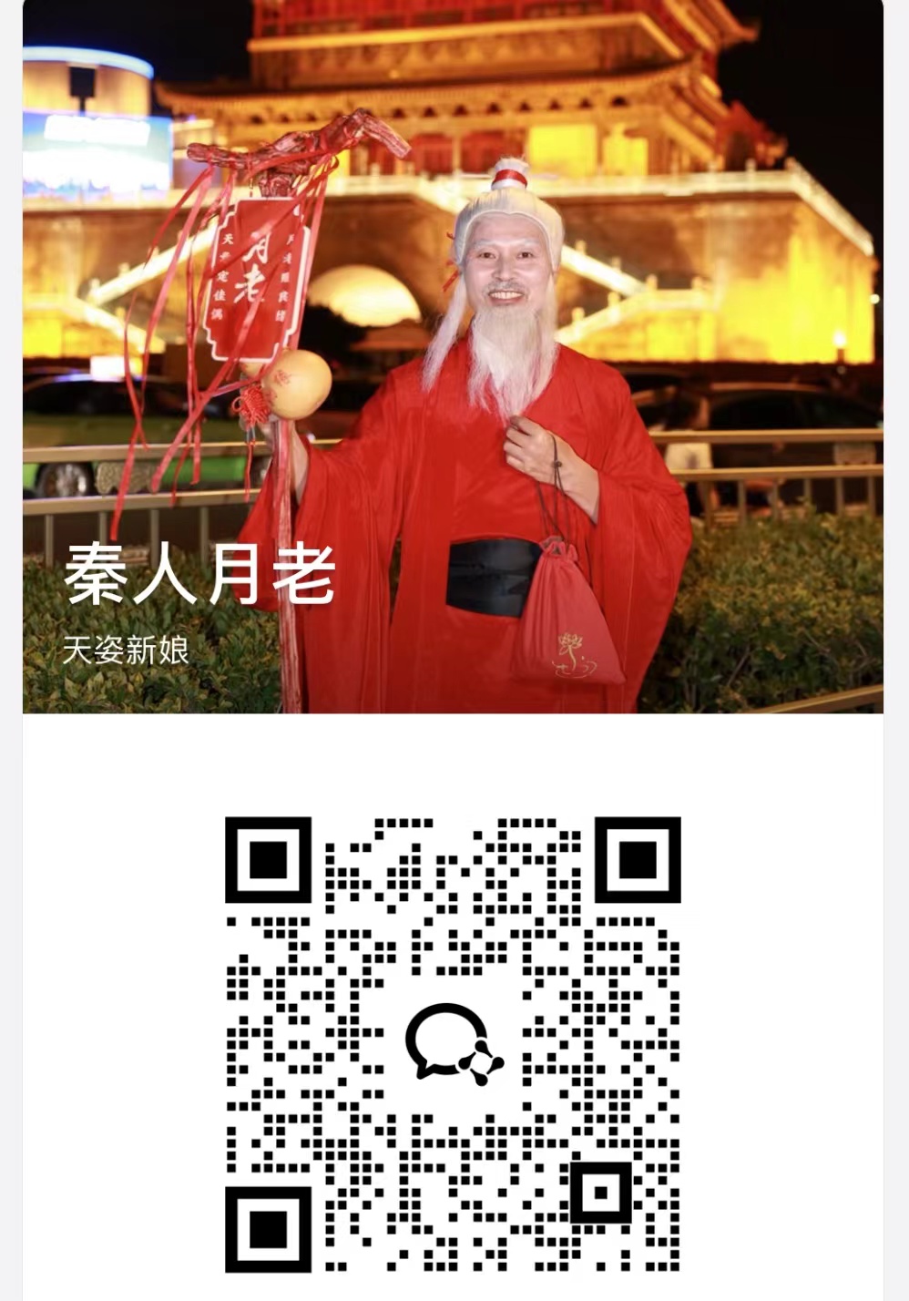 秦人月老